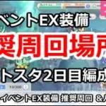 【プリコネ】イベントEX装備 推奨周回場所＆バトスタ2日目編成【プリンセスコネクト！】