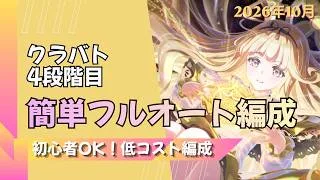 【プリコネ】【初心者OK】クラバト4段階目簡単フルオート編成【2026年10月】【グレーターゴーレム】【ターボファング】【マダムプリズム】【アーク・デアム】【レサトパルト】