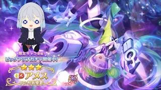 【プリコネR】限定アメス(ガンナー)当たるまで終われません!! 初見さん初心者さん大歓迎、お気軽にコメントどうぞ