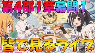 【プリコネR】プリコネオタクと見る、「第４部１章　幕間Ⅰ」【みんなで見るライブ】