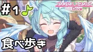 【実況】シェフィと食べ歩き【プリコネR｜絆ストーリー シェフィ編】#1