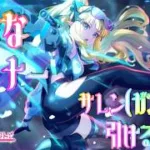 [プリコネR］サレン（ガンナー）引けるまで☆