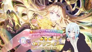 【プリコネR】プリフェス限定アグライア当たるまで終われません!! 初見さん初心者さん大歓迎、お気軽にコメントどうぞ