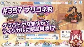 【プリコネR】＃３５７　クラバトやりますか？　凸だけやって終わる