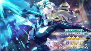 【プリコネR】 サレン引く