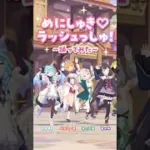 【#プリコネR × #ウマ娘 コラボ記念】「めにしゅき♡ラッシュっしゅ！」#踊ってみた！