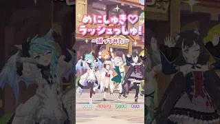 【#プリコネR × #ウマ娘 コラボ記念】「めにしゅき♡ラッシュっしゅ！」#踊ってみた！