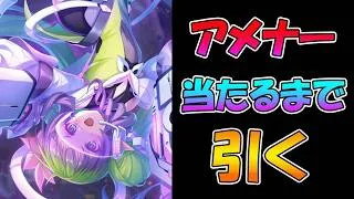 【プリコネR】アメス（ガンナー）手に入れるまで引くガチャライブ【ライブ】