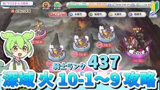 【プリコネR】深域 水 10‐1~9 攻略 騎士Rank437 【ずんだもん解説】