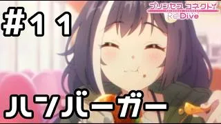 【実況】現実世界のキャルとハンバーガーを食べる！【プリコネR｜絆ストーリー キャル編】#11