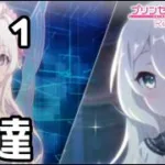【実況】現実世界のコッコロの友達【プリコネR｜絆ストーリー コッコロ編】#11