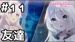 【実況】現実世界のコッコロの友達【プリコネR｜絆ストーリー コッコロ編】#11