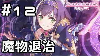 【実況】キャルと協力して魔物退治【プリコネR｜絆ストーリー キャル編】#12