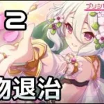 【実況】ドキドキしながら魔物退治！【プリコネR｜絆ストーリー コッコロ編】#12
