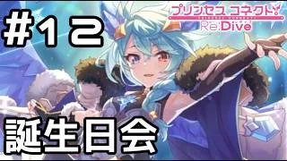 【実況】シェフィの誕生日会【プリコネR｜絆ストーリー シェフィ編】#12