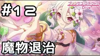 【実況】ドキドキしながら魔物退治！【プリコネR｜絆ストーリー コッコロ編】#12