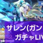 サレン(ガンナー)ガチャ配信【プリコネR】