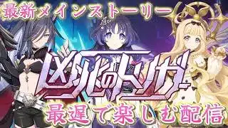 最新メインストーリー第４部「凶兆のトリガー」を最遅で楽しむ配信【プリコネR】