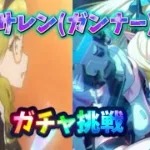 【プリコネR】サレン(ガンナー)出るまでガチャ回してみた結果・・・