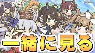 ウマ娘コラボ記念生放送を皆で一緒に見るライブ【プリコネR】
