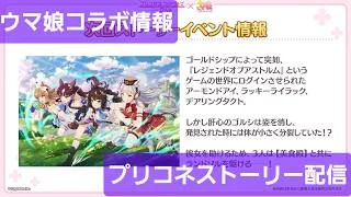 プリコネお知らせとストーリー配信【プリコネR】
