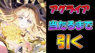 【プリコネR】アグライア手に入れるまで引くガチャライブ【ライブ】