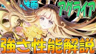 【プリコネR】流石光の社畜精霊！とんでも無い性能で登場したアグライアさん性能解説！！【アグライア】