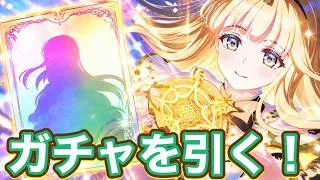 【プリコネR】アグライア出るまで引く！