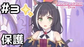 【実況】騎士君をかくまってくれるキャル【プリコネR｜絆ストーリー キャル編】#3