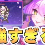 【プリコネR】間違いなく必須級です、ティアが居ないと水属性は今後厳しくなりそう【プリフェス】【性能解説】