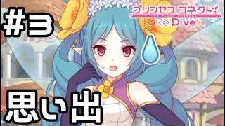 【実況】過去の世界の思い出【プリコネR｜絆ストーリー ネビア編】#3