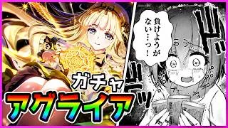 【プリコネR】アグライアちゃん！！これだけのジュエルがあれば･･･負けようがないっ･･･！！😇。しかもクラバトもう始まるやん！！【ガチャ】【アグライア】