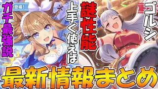 【プリコネR】アーモンドガチ最強説??ゴルシちゃんってどうなんだろw