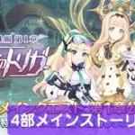 プリコネ第四部メインストーリー配信【プリコネR】