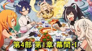 【プリコネR】 メインストーリー 第4部 第1章「凶兆のトリガー」Part2 幕間I 【プリンセスコネクト！Re:Dive】Princess Connect! Re:Dive