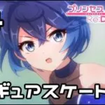 【実況】現実世界のシェフィのスケートを観る！【プリコネR｜絆ストーリー シェフィ編】#4