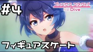 【実況】現実世界のシェフィのスケートを観る！【プリコネR｜絆ストーリー シェフィ編】#4