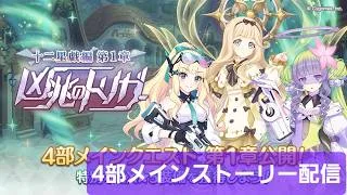 プリコネ第四部メインストーリー配信【プリコネR】
