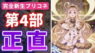 【プリコネR】青き星に迫る未知なる凶兆 メインストーリー第4部1章「凶兆のトリガー」感想動画【ストーリー解説 考察】