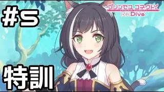 【実況】プリンセスナイトの能力の特訓をするキャル【プリコネR｜絆ストーリー キャル編】#5