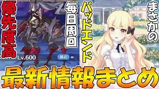 【プリコネR】キャラストにバッドエンドあって草ｗｗｗ４メインクエストは周回優先度高いぞ！！！【最新情報まとめ】