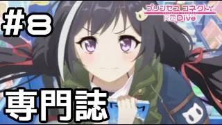 【実況】専門誌を買う現実世界のキャル【プリコネR|絆ストーリー キャル編】#8