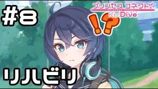【実況】リハビリ中の現実世界のシェフィ【プリコネR｜絆ストーリー シェフィ編】#8