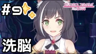 【実況】騎士君を洗脳するキャル【プリコネR|絆ストーリー キャル編】#9