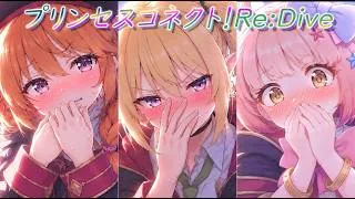 【プリコネR】騎士君に選ばれたなかよし部３人のそれぞれの反応☆ [Princess Connect!Re:Dive]
