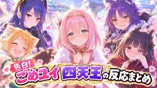 【プリコネR】騎士君に選ばれたごめユイ四天王の反応とユイの反応☆ [Princess Connect!Re:Dive]