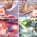 【プリコネR】ウマ娘コラボ！４人のコラボキャラ登場！ [Princess Connect!Re:Dive]