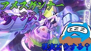 【プリコネR】アメス（ガンナー） キャラスト見る配信！！【プリンセスコネクト！Re:Dive】