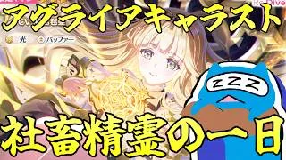 【プリコネR】アグライア キャラスト見る配信！！【プリンセスコネクト！Re:Dive】