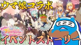【プリコネR】ウマ娘コラボストーリー「大爆走!プリンセスダービー 魔法と炎と海と空!?」視聴ライブ! どう絡むのか【プリンセスコネクトRe:Dive】